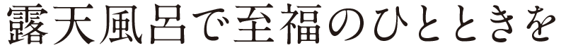 露天風呂で至福のひとときを