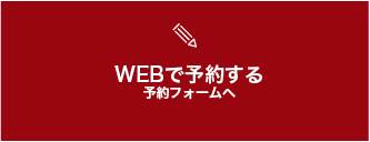 WEB予約